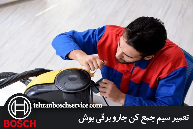تعمیر سیم جمع کن جارو برقی بوش 